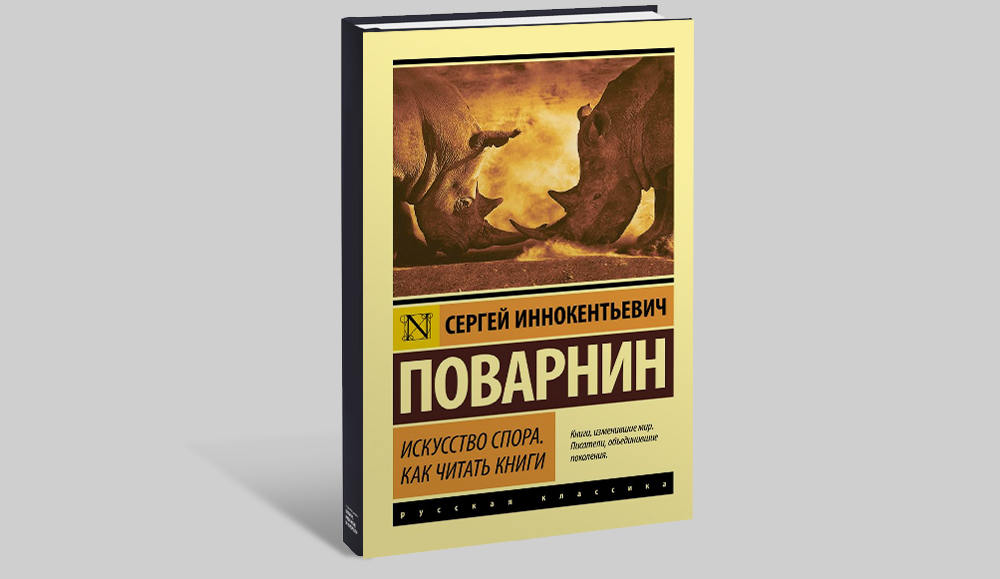 Полемика книги. Поварнин как читать книги. Искусство спора как читать книги.